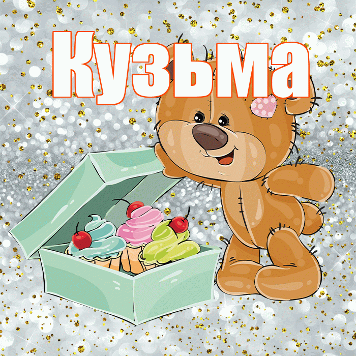 Кузьма! Приятного аппетита! Красивая открытка Кузьме!