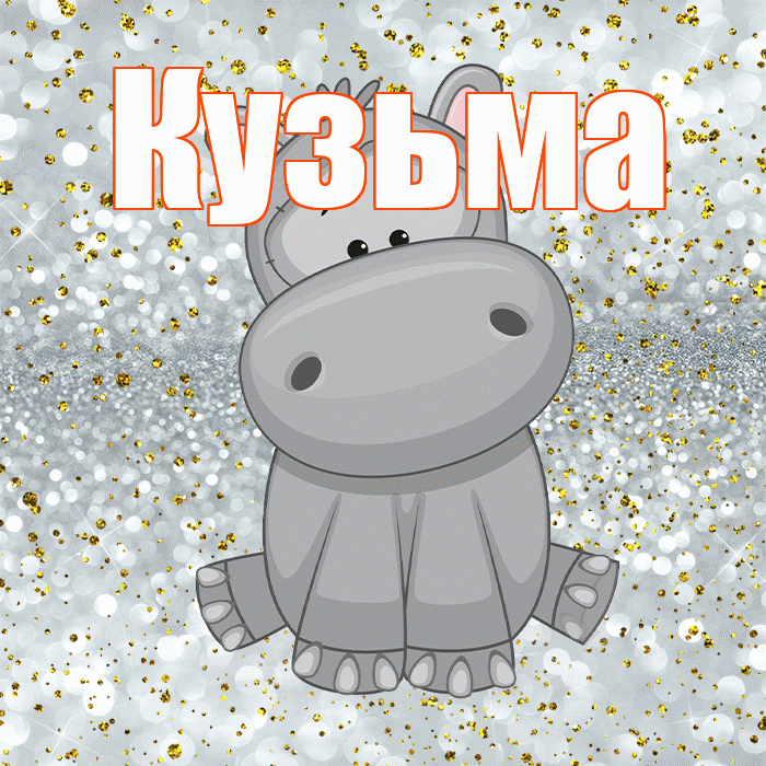 Кузьма! Приятного аппетита! Красивая открытка Кузьме!