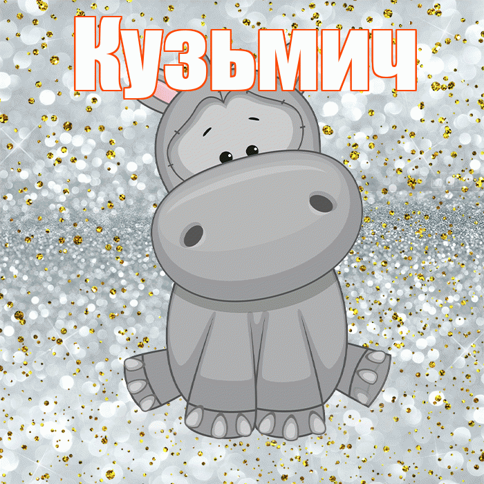 Кузьмич! Приятного аппетита! Красивая открытка Кузьмичу!