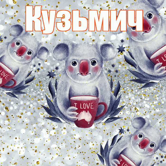 Кузьмич! Приятного аппетита! Красивая открытка Кузьмичу!
