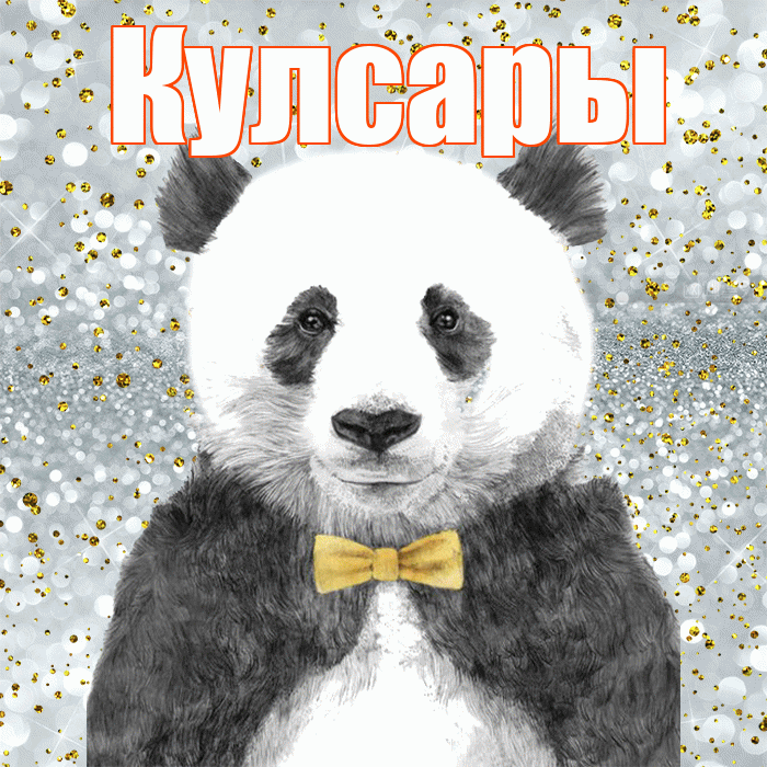 Кулсары! Приятного аппетита! Красивая открытка Кулсары!
