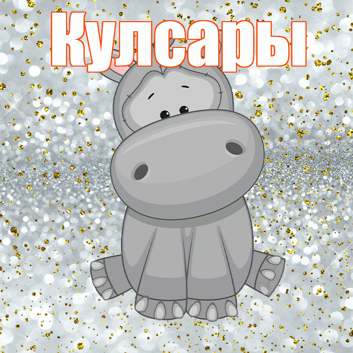 Кулсары! Приятного аппетита! Красивая открытка Кулсары!