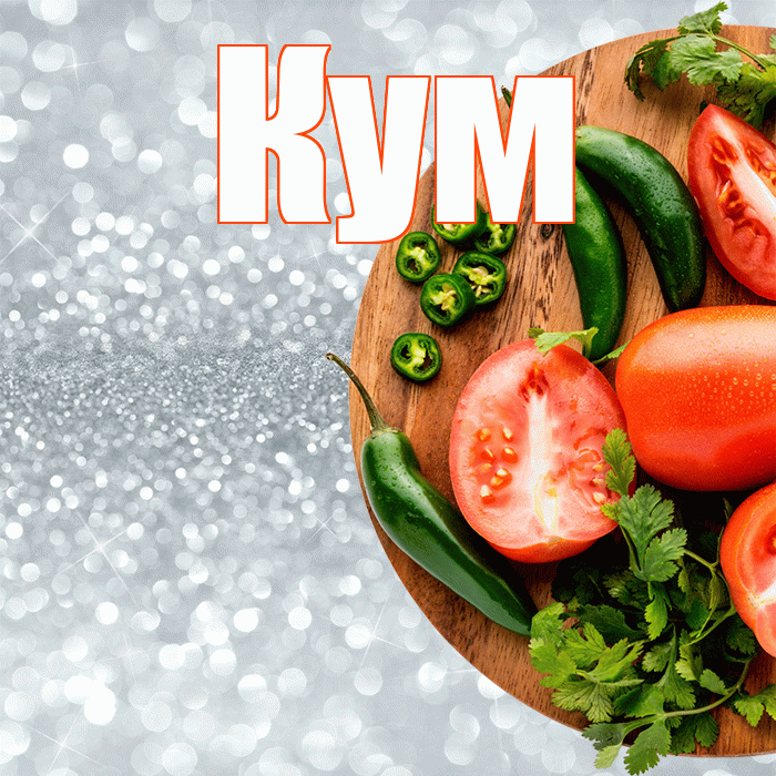 Кум! Приятного аппетита! Красивая открытка Куму!