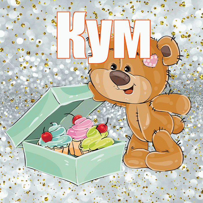Кум! Приятного аппетита! Красивая открытка Куму!