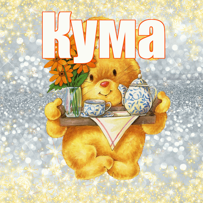 Кума! Приятного аппетита! Красивая открытка Куму!