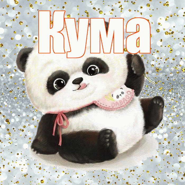 Кума! Приятного аппетита! Красивая открытка Куму!