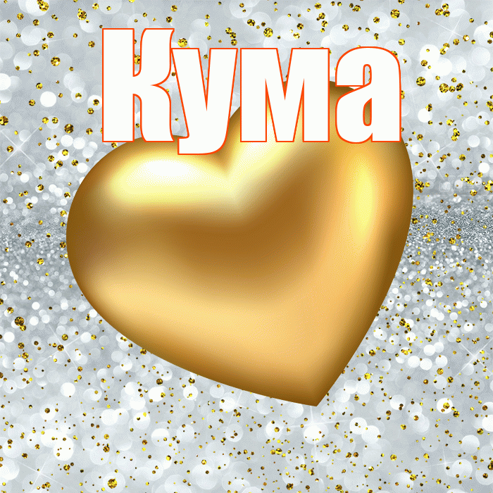 Кума! Приятного аппетита! Красивая открытка Куму!