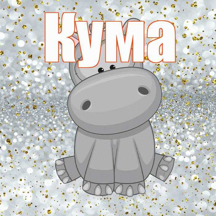Кума! Приятного аппетита! Красивая открытка Куму!