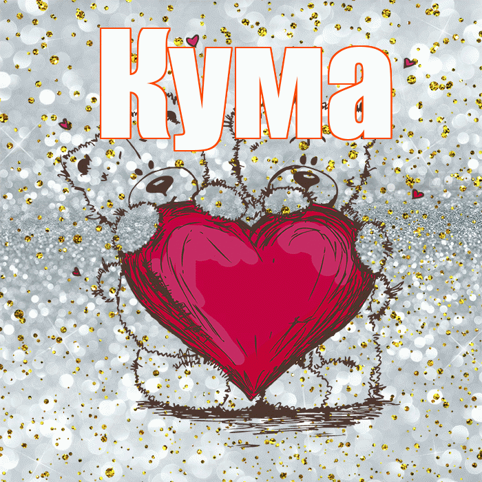 Кума! Приятного аппетита! Красивая открытка Куму!