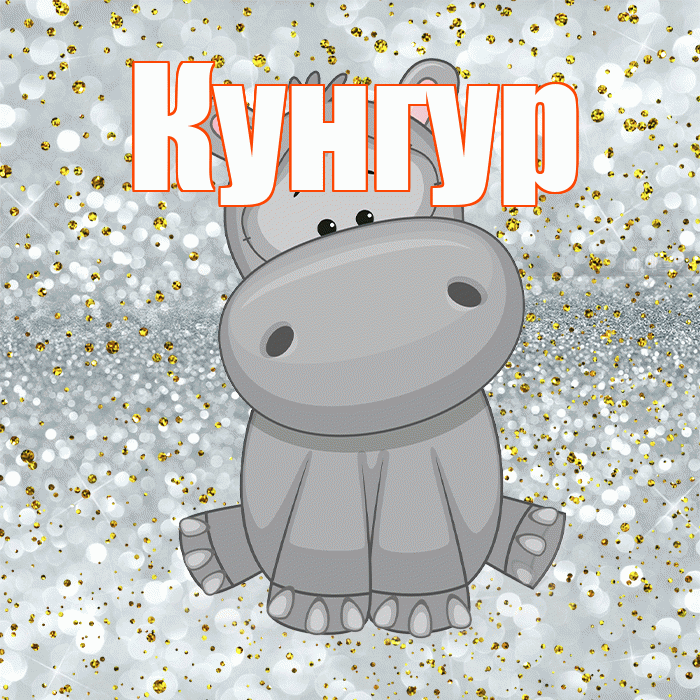 Кунгур! Приятного аппетита! Красивая открытка Кунгуру!