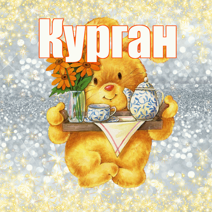 Курган! Приятного аппетита! Красивая открытка Кургану!