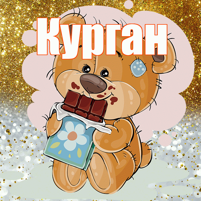 Курган! Приятного аппетита! Красивая открытка Кургану!
