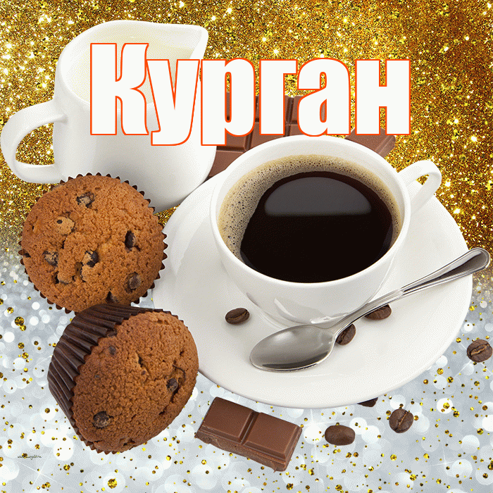 Курган! Приятного аппетита! Красивая открытка Кургану!