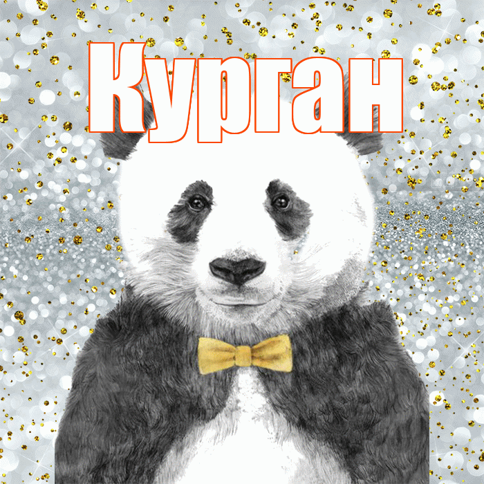 Курган! Приятного аппетита! Красивая открытка Кургану!