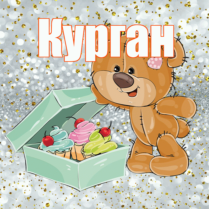 Курган! Приятного аппетита! Красивая открытка Кургану!