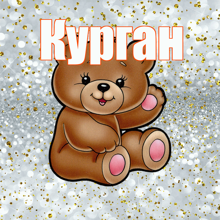 Курган! Приятного аппетита! Красивая открытка Кургану!