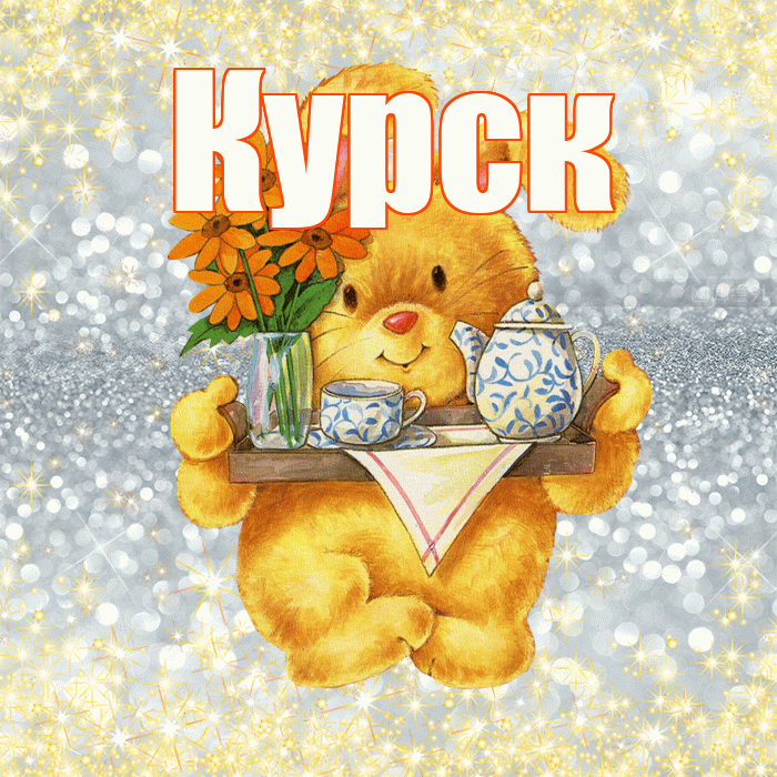 Курск! Приятного аппетита! Красивая открытка Курску!