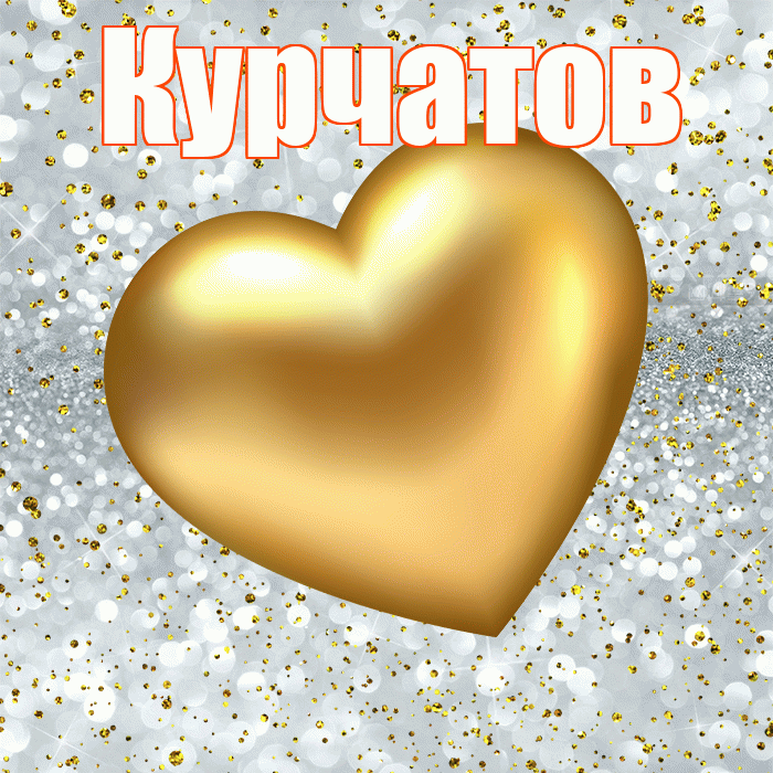 Курчатов! Приятного аппетита! Красивая открытка Курчатову!