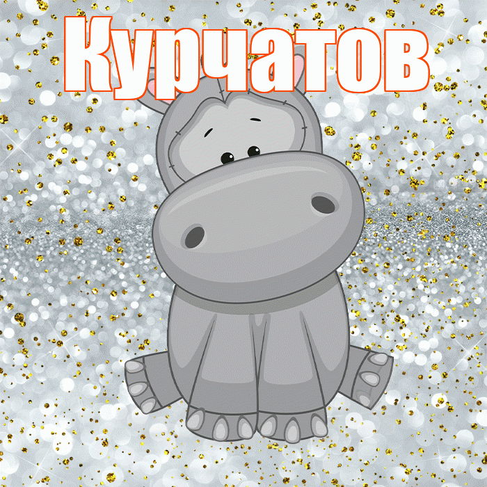 Курчатов! Приятного аппетита! Красивая открытка Курчатову!