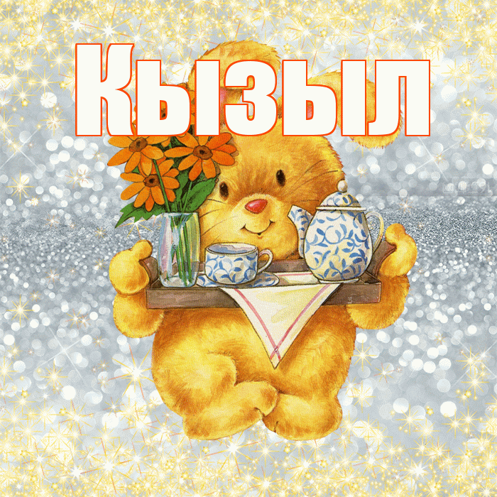 Кызыл! Приятного аппетита! Красивая открытка Кызылу!