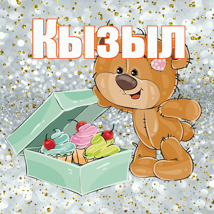 Кызыл! Приятного аппетита! Красивая открытка Кызылу!