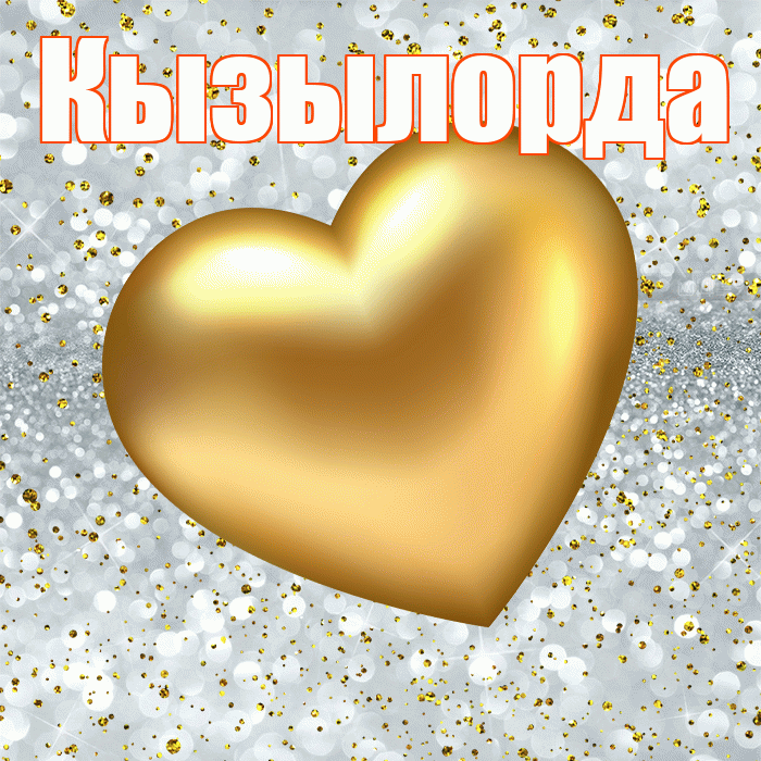 Кызылорда! Приятного аппетита! Красивая открытка Кызылорде!