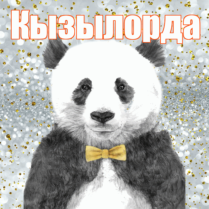 Кызылорда! Приятного аппетита! Красивая открытка Кызылорде!