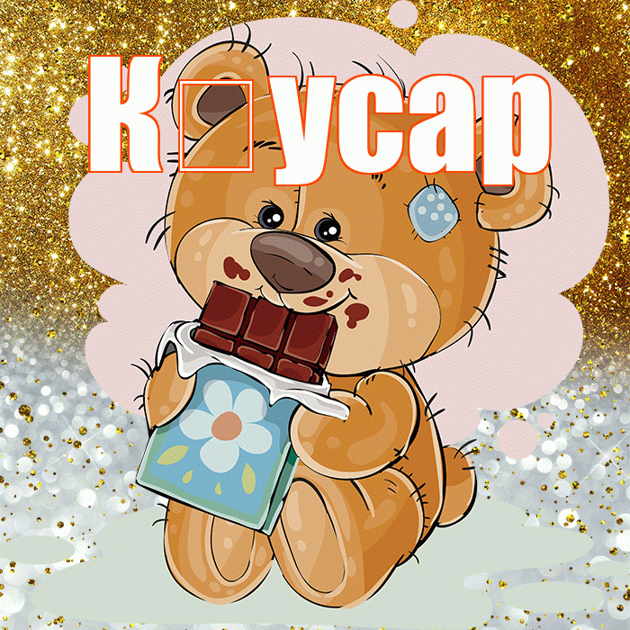 К усар! Приятного аппетита! Красивая открытка !