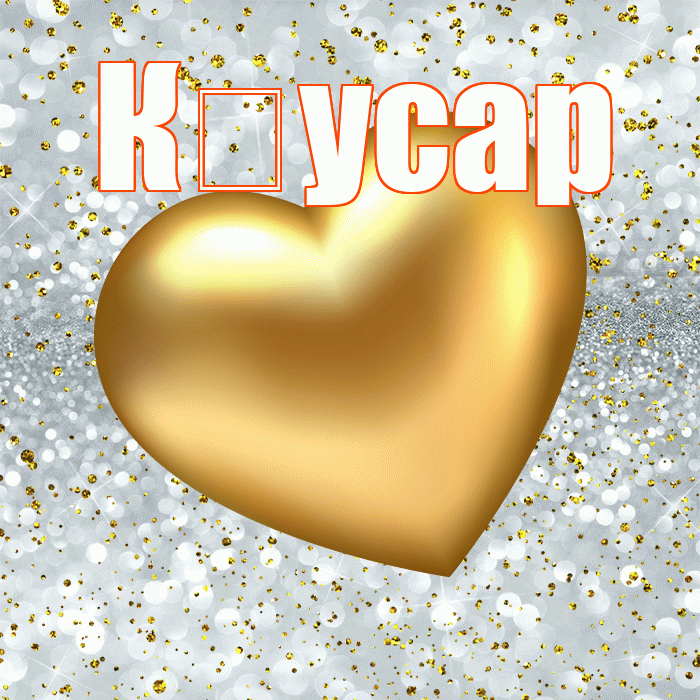 К усар! Приятного аппетита! Красивая открытка !
