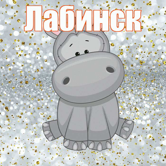 Лабинск! Приятного аппетита! Красивая открытка Лабинску!