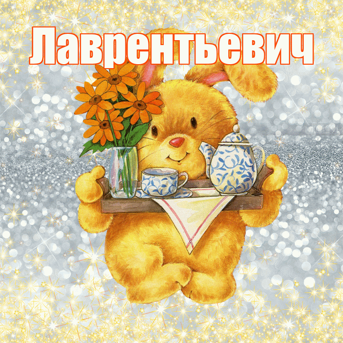 Лаврентьевич! Приятного аппетита! Красивая открытка Лаврентьевичу!