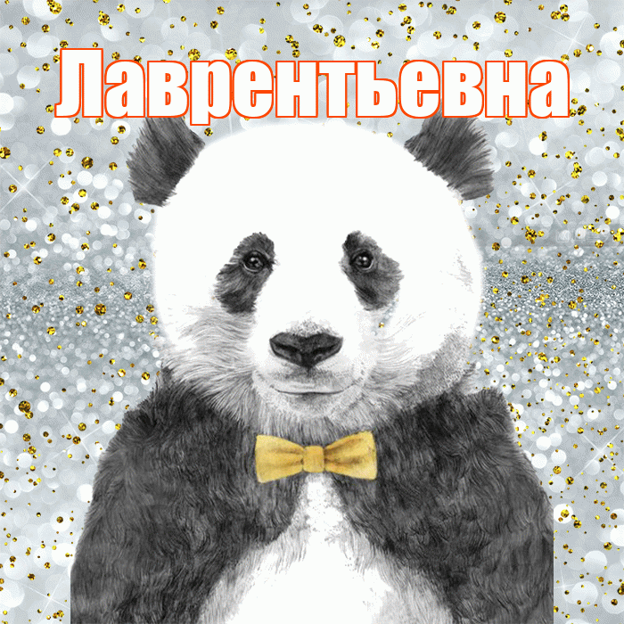 Лаврентьевна! Приятного аппетита! Красивая открытка Лаврентьевне!
