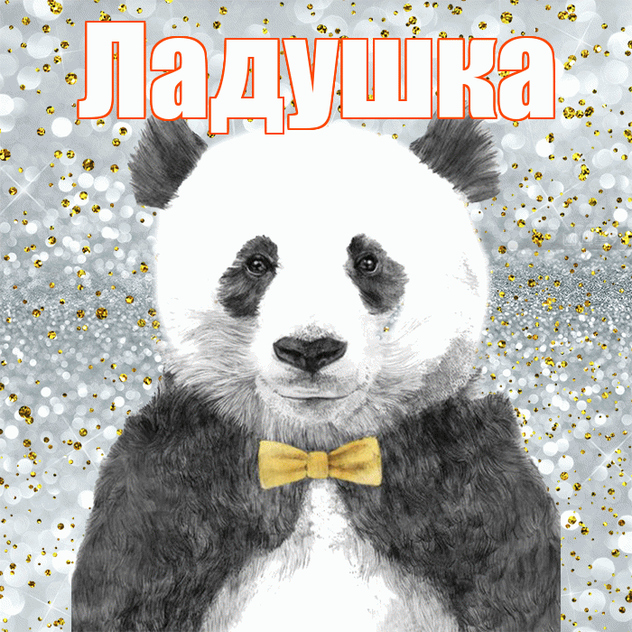 Ладушка! Приятного аппетита! Красивая открытка !