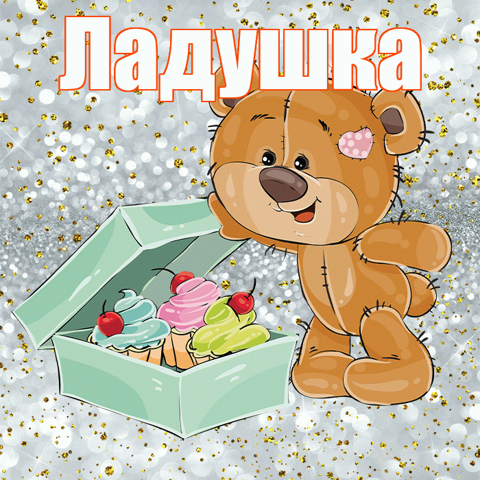 Ладушка! Приятного аппетита! Красивая открытка !