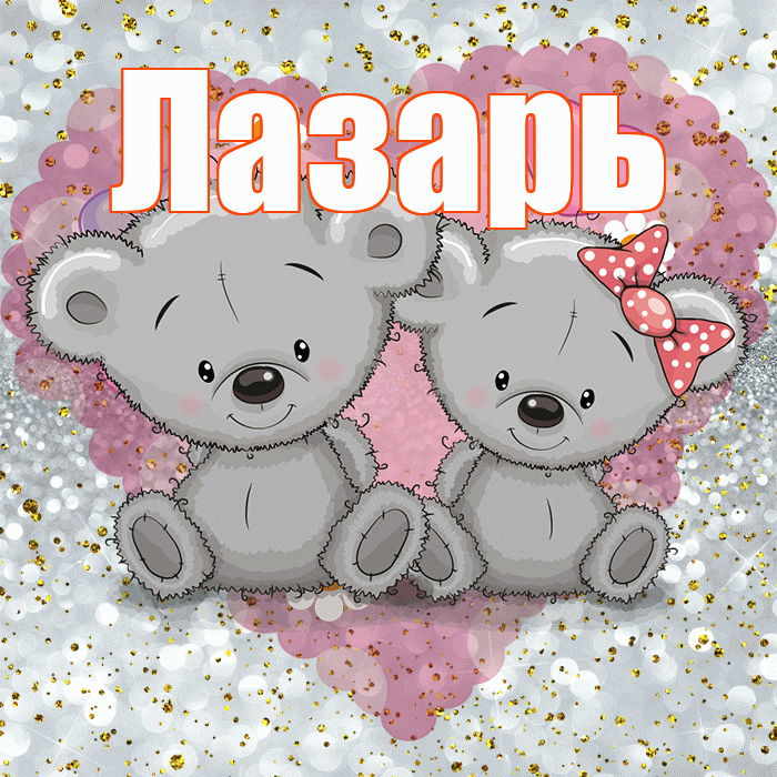 Лазарь! Приятного аппетита! Красивая открытка Лазарю!