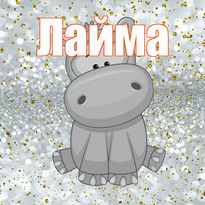 Лайма! Приятного аппетита! Красивая открытка Лайме!