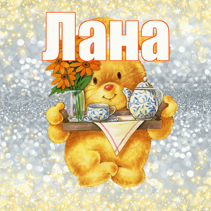 Лана! Приятного аппетита! Красивая открытка Лану!
