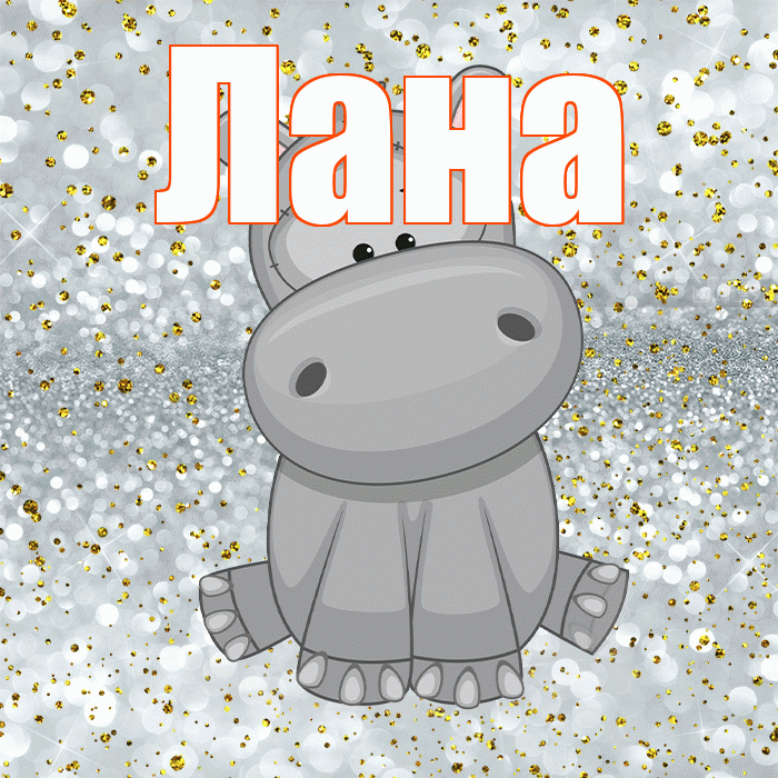 Лана! Приятного аппетита! Красивая открытка Лану!