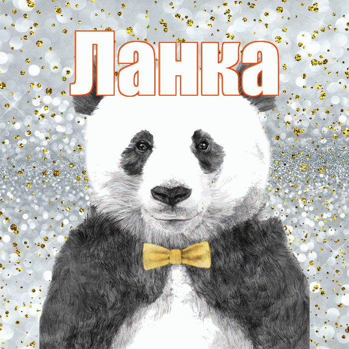 Ланка! Приятного аппетита! Красивая открытка !