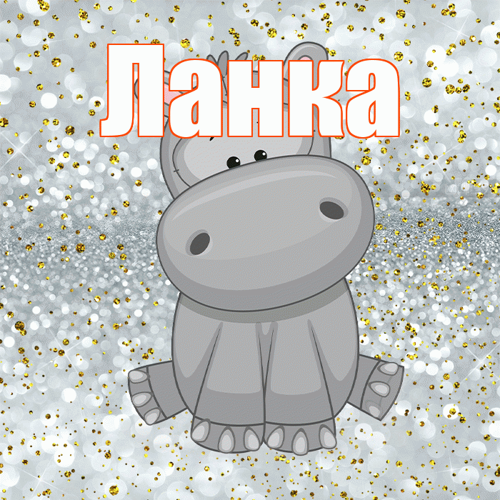 Ланка! Приятного аппетита! Красивая открытка !