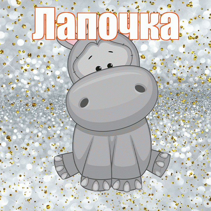 Лапочка! Приятного аппетита! Красивая открытка Лапочке!