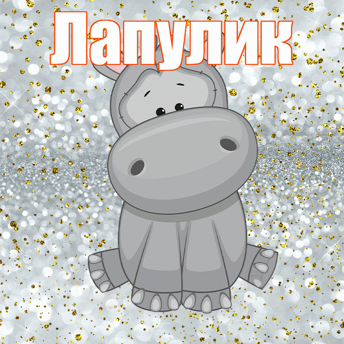 Лапулик! Приятного аппетита! Красивая открытка Лапулику!