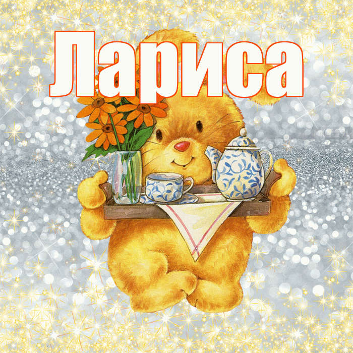 Лариса! Приятного аппетита! Красивая открытка Ларисе!