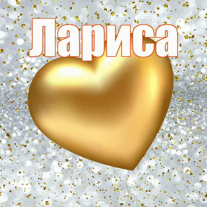 Лариса! Приятного аппетита! Красивая открытка Ларисе!