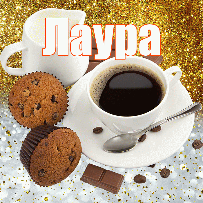 Лаура! Приятного аппетита! Красивая открытка Лауре!