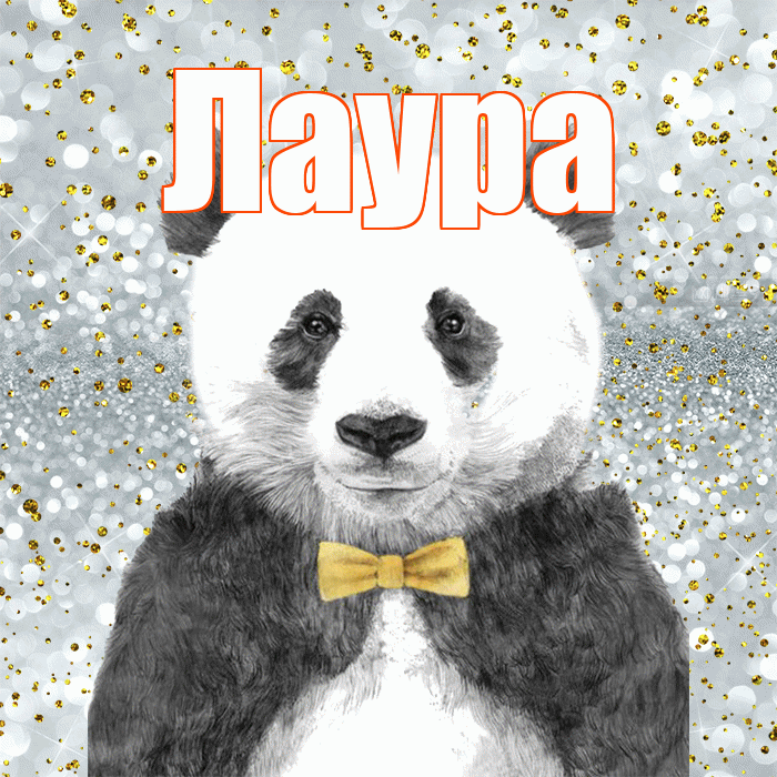 Лаура! Приятного аппетита! Красивая открытка Лауре!