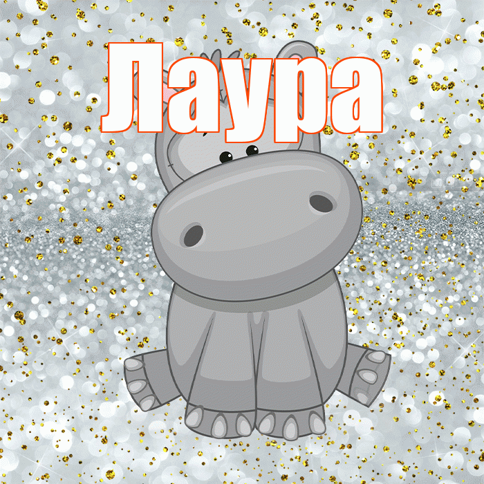 Лаура! Приятного аппетита! Красивая открытка Лауре!