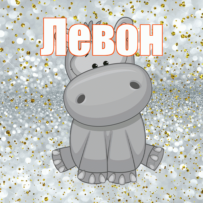 Левон! Приятного аппетита! Красивая открытка Левону!