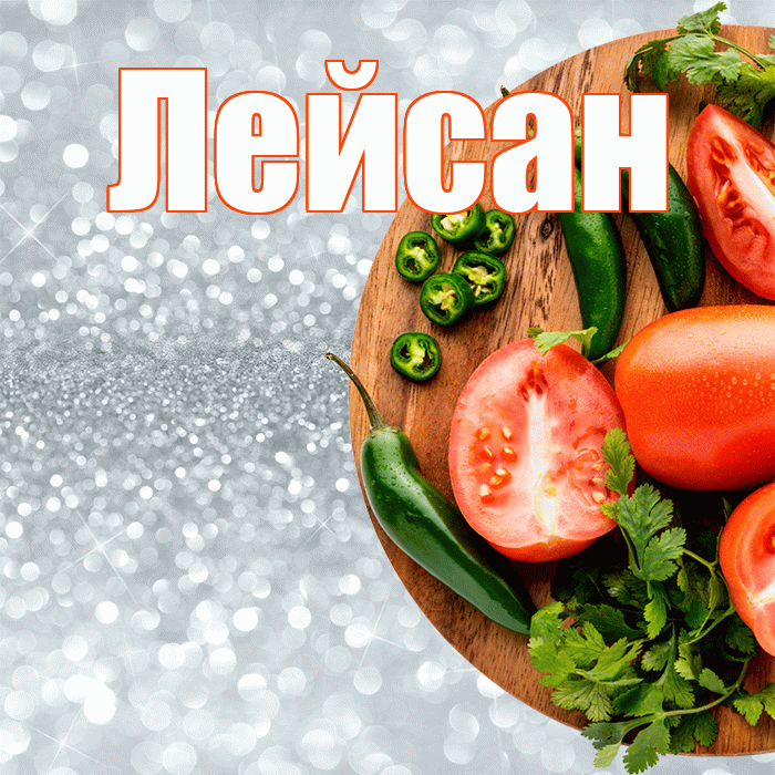 Лейсан! Приятного аппетита! Красивая открытка Лейсан!