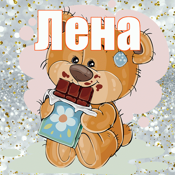 Лена! Приятного аппетита! Красивая открытка Лену!